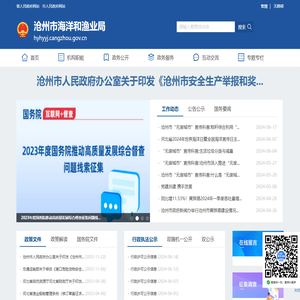 沧州市海洋和渔业局