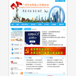 广州市女科技工作者协会