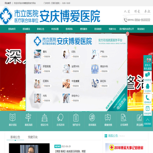 安庆博爱医院