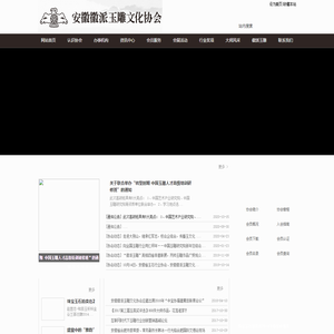安徽徽派玉雕文化协会