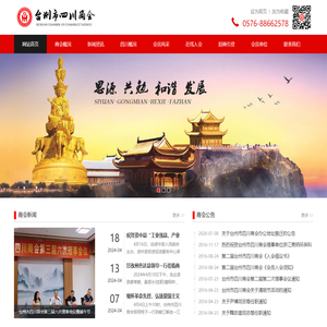 台州市四川商会官网