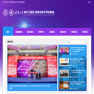 清华大学电子工程系微纳光子学实验室