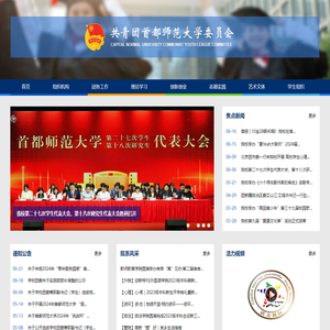 共青团首都师范大学委员会