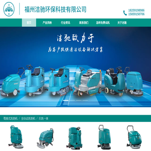 福建洁驰清洁设备品牌,洗地机厂家,福建洗地机,扫地机,扫地车,工业吸尘器,环卫设备