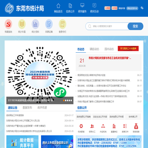 东莞市统计调查信息网