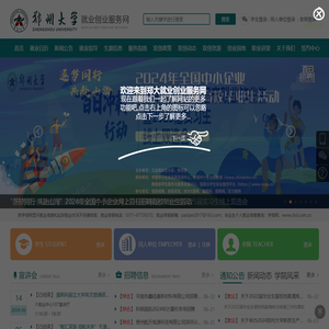 郑州大学就业创业服务网(job.zzu.edu.cn)