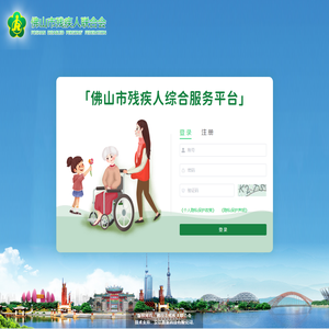 佛山市残疾人综合服务平台