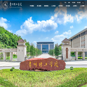 贵州理工学院