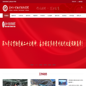 贵州工业职业技术学院