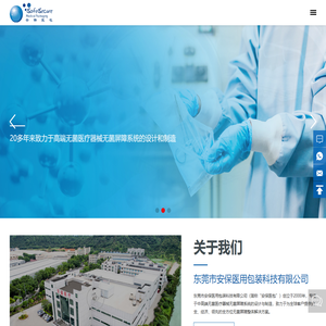 东莞市安保医用包装科技有限公司