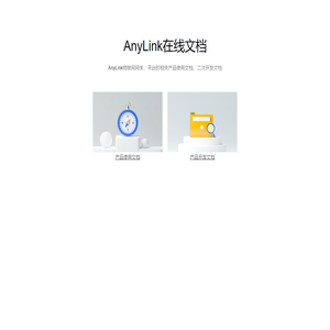AnyLink文档