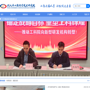 武汉市工程科学技术研究院