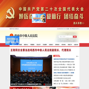 鸡西市法院网