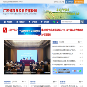 江苏省粮食和物资储备局