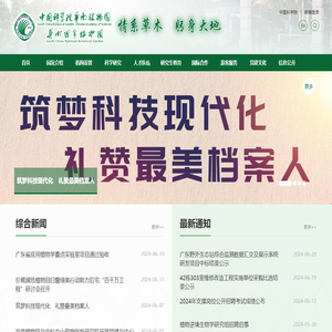 中国科学院华南植物园