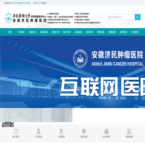 安徽济民肿瘤医院