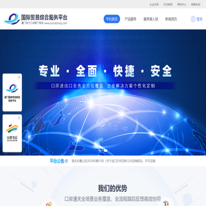 国际贸易综合服务平台