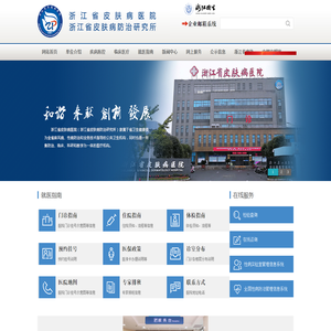 浙江省皮肤病医院