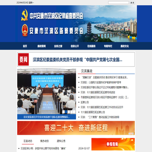 汉滨区纪检监察网