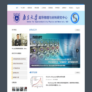超导物理和材料研究中心