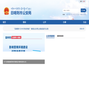 日喀则市公安局·首页