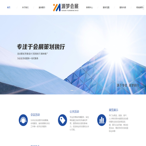 源梦会展用心为您服务！！