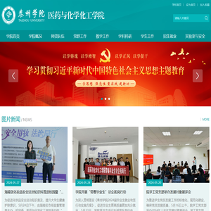 医药与化学化工学院