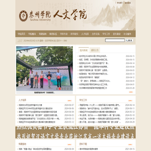 欢迎访问泰州学院人文学院网站！