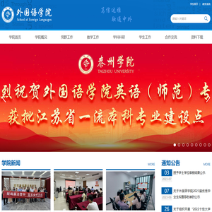 泰州学院外国语学院