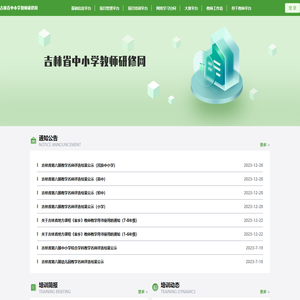 吉林省中小学教师研修网