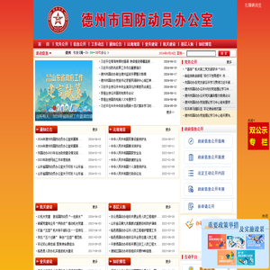 德州市国防动员办公室