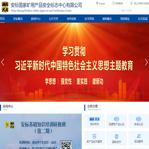 安标国家矿用产品安全标志中心有限公司