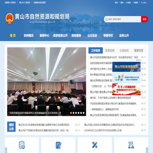 黄山市自然资源和规划局