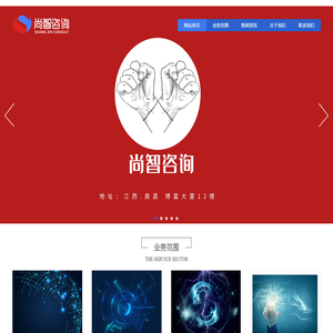 尚智咨询,陪伴企业成长！