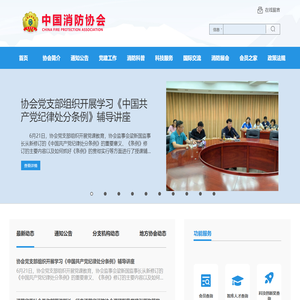 中国消防协会