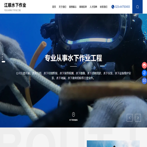 重庆江顺水下作业工程有限公司