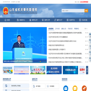 山东省机关事务管理局
