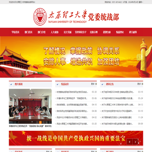 太原理工大学党委统战部