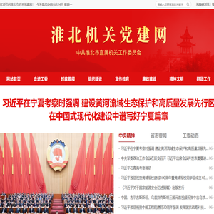 淮北市机关党建网