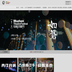 乌镇戏剧节官方网站乌镇戏剧节官方网站