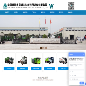 中国重汽集团湖北华威专用汽车有限公司