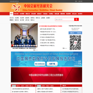 中国会展经济研究会