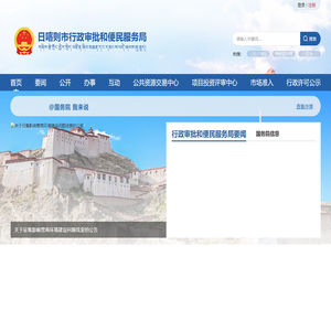 日喀则市行政审批和便民服务局·首页