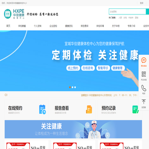 宣城市华信健康管理中心