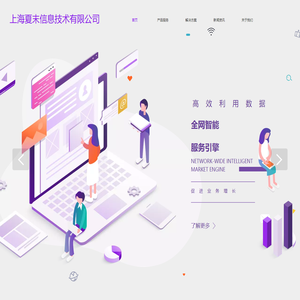 上海夏末信息技术有限公司