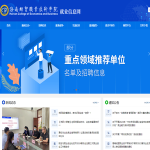 海南经贸职业技术学院就业信息网