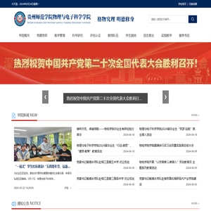 贵州师范学院物理与电子科学学院