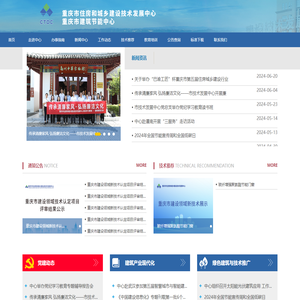 重庆市住房和城乡建设技术发展中心