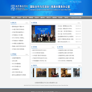 北京服装学院国际合作与交流处\港澳台事务办公室