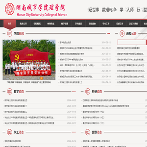 湖南城市学院理学院